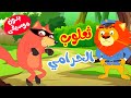 قناة أسرتنا | أغنية ثعلوب الحرامي بدون موسيقى