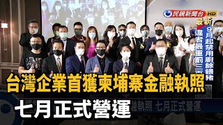 台灣企業首獲柬埔寨金融執照 七月正式營運－民視新聞