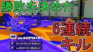 対抗戦で魅せた！勝負の決め手連続6キル！！[スプラトゥーン] 【S+99カンスト勢】