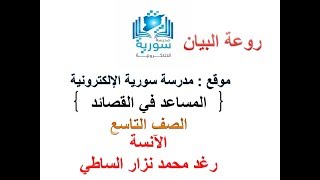 المساعد في تطبيق القصائد للصف التاسع المطوّر - روعة البيان