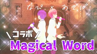 【コラボ】Magical Word/ななさと【すとぷり】