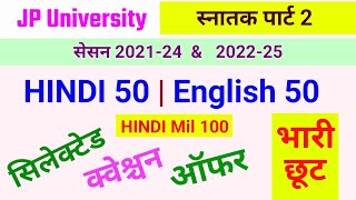 JP University पार्ट 2 सत्र 2021-24 \u0026 2022425 सिलेक्टेड क्वेश्चन ऑफर | Jpu Selected Question offer