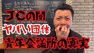 ヤバい団体【青年会議所の真実】JCとは