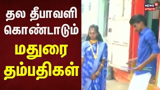 Thala Diwali | தல தீபாவளி கொண்டாடும் மதுரை தம்பதிகள் | Madurai | Diwali Festival