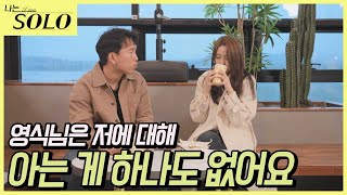 [나는 SOLO] 뒤늦게라도 현숙에게 마음을 표현하는 영식! 하지만...? //ep15-34