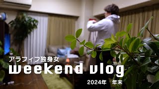 アラフィフ独身女｜weekend vlog｜2024年｜年末