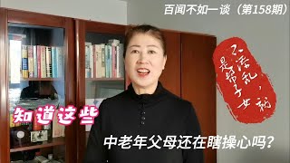 大龄剩男剩女不结婚的真相在这里，太多人搞错，做父母的早该知道这些，咱就别添乱了