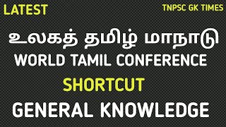 world tamil conference list | உலகத் தமிழ் மாநாடு | shortcuts