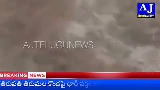 తిరుమల లో భారీ వర్షం జల మాయం రోడ్లు