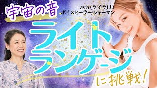 【ライトランゲージ】考えるな感じろ！アホになるほどできやすい【Layla（ライラ）Ω ボイスヒーラー/シャーマン③】斎名智子 大人の スピリチュアル