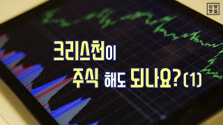 크리스천이 주식 해도 되나요?(1부)