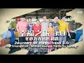 幸福之旅 3.0 —— 冬必为春的胜利剧The Journey of Happiness 3.0 - The Triumph of “Winter Always Turns To Spring”