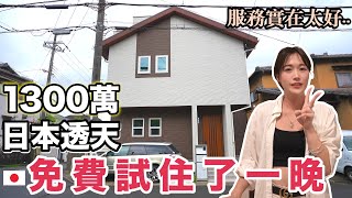 開箱6000萬日幣住宅區透天! 日本不動產服務太好了吧! 看房直接讓你免費住一晚! 🏠【日本買房記EP. 5】