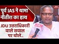 पूर्व IAS Manish Verma ने थामा Nitish Kumar का हाथ JDU उत्तराधिकारी वाले सवाल पर बोले.