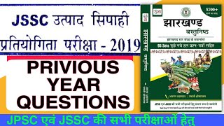 उड़ान झारखण्ड वास्तुनिष्ठ 8700+||JSSC उत्पद सिपाही प्रतियोगिता परीक्षा-2019||Jharkhand GK MCQ||