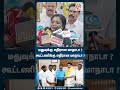 மதுவுக்கு எதிரான மாநாடா கூட்டணிக்கு எதிரான மாநாடா tamilisaisoundararajan m nadu