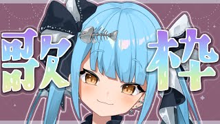 【歌枠】初めましてさんも大歓迎💖ボカロうたうぞ～！【迷子系Vtuber🌟🐬せうめーあ】