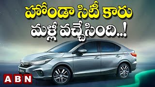 హోండా సిటీ కారు మళ్లీ వచ్చేసింది..! || Honda CIty Car Specification || ABN BITS