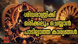 ശിവരാത്രിക്ക് ഒരിക്കലും ചെയ്യാൻ പാടില്ലാത്ത കാര്യങ്ങൾ | Shivarathri | #shivaratri2025 #shivaratri