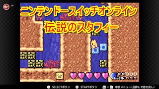 ニンテンドースイッチオンライン 伝説のスタフィー プレイ動画