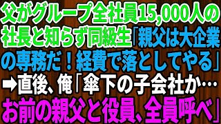 【スカッとする話】父がグループ全社員15,000人の社長と知らず自称エリートの同級生「親父は大企業の専務だぞ！経費で落としてやる」俺「傘下の子会社か…お前の親父と役員、全員呼べ」