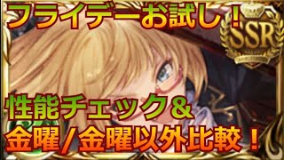 [グラブル]：フライデーお試し！性能チェック＆金曜/金曜以外を比較してみていく！(Vsベンヌ)