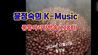 [윤정숙의 k-music] 메밀 동지 팥죽. 새해 액운액난 소멸과 만사형통 기원. 풍류아리랑 방송 (228회)