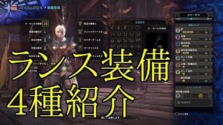 【MHW】ガ性は１つあればいい。汎用型、快感型、バランス型のランス装備紹介。【実況】