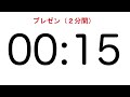 プレゼン練習用２分間タイマー