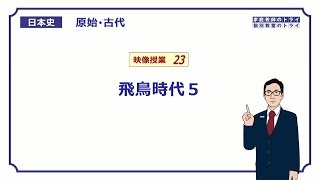 【日本史】　原始・古代２３　飛鳥時代５　（１９分）