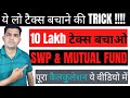 How to Pay No Tax on SWP & Mutual Funds | Save Tax 2022 | SWP for Monthly Income | SWP Plan in Fund