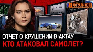 На самолет было «внешнее воздействие»! Что нашли среди обломков? | катастрофа в Актау