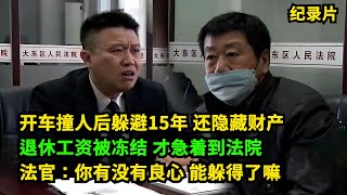 老赖欠28万，竟躲避15年！法官冻结退休工资，老赖急眼了！法官：你有没有良心，能躲得了嘛？#老赖 #执行现场 #奇葩  #奇闻奇事 #社会百态