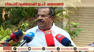 'മുകേഷിന് എതിരായ കുറ്റപത്രത്തിൽ സർക്കാരും പാർട്ടിയും ശരിയായ നിലപാട് സ്വീകരിക്കും' | EP Jayarajan