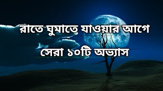 রাতের সেরা ১০টি অভ্যাস | 10 Best Night Habits | Best Motivational Speech