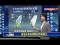 西南風 華南水氣移入　中南部明起防局部豪雨－民視新聞