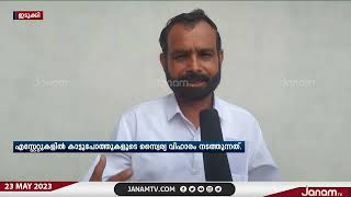 കാട്ടുപോത്തിൻറെ ആക്രമണ കഥകളുടെ ഭീതിയിൽ പാമ്പാടുംപാറ, കരുണാപുരം ഗ്രാമപഞ്ചായത്തിലെ ജനങ്ങൾ | JANAM TV