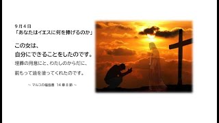 9月4日　聖日礼拝「あなたはイエスに何をささげるのか」