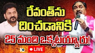 LIVE | Errabelli Comments On CM Revanth | మాజీ మంత్రి ఎర్రబెల్లి దయాకర్ రావు సంచలన వ్యాఖ్యలు | 10TV