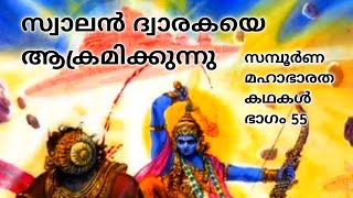 55.സമ്പൂർണ മഹാഭാരത കഥകൾ, The Story of God Krishna