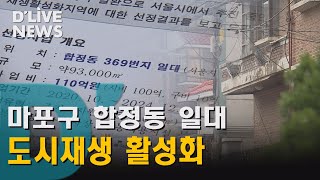 [마포] 합정동 일대…도시재생으로 활성화 꾀하다