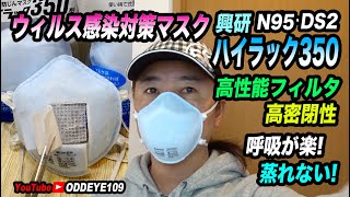 リアルにウイルスを防ぐ高性能マスク! 呼吸が楽! 蒸れない濡れない! N95 DS2マスク興研ハイラック350 長期レビュー