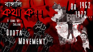 SHEZAN - Kotha Ko (কথা ক)「MV」 | BANGLADESH Quota Movement Massacre