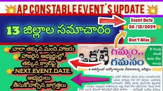 💥నిన్న జరిగిన ఈవెంట్స్ update //13 జిల్లాల సమాచారం// ap police కానిస్టేబుల్ ఈవెంట్స్💥