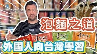 【外國人向台灣泡麵致敬！】泡麵怎麼泡？台灣有一套！網友誠心建議最正統的泡麵方法！學起來！Taiwanese teach foreigner to Instant noodles