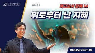 위로부터 난 지혜(약3.13-18) 박창균목사 [남서울비전넘치는교회] 20240804 주일예배