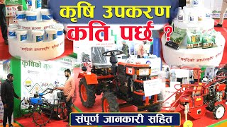 सबै प्रकारका कृषि उपकरण II मूल्य सहित II  संपूर्ण जानकारी Muktinath Krishi Company I Jankari Kendra