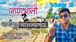 নোয়াখালী টু আলেকজান্ডার।। noakhali to Alexander।। blog 2।।।।।orfon TV।।।