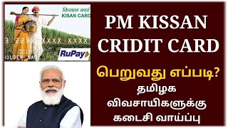 Kisan credit card Apply செய்வது எப்படி? How To Apply KCC | Kisan credit card online apply in tamil