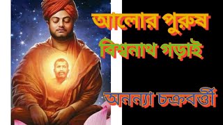 আলোর পুরুষ | বিশ্বনাথ গড়াই | অনন্যা চক্রবর্ত্তী | please use headphone 🎧🎧🎧